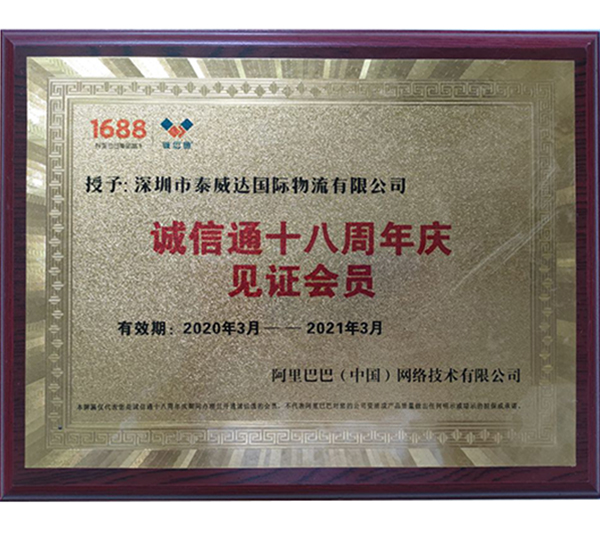 诚信通十八周年庆见证会员