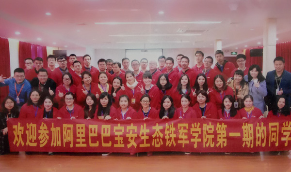 阿里巴巴宝安区生态铁军学院第一期