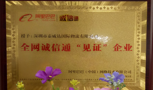 全网诚信通见证企业